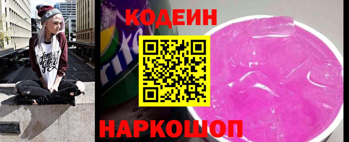 Codein Purple Drank  Вход с VPN  Codein напиток Lean (лин)  Лобня 