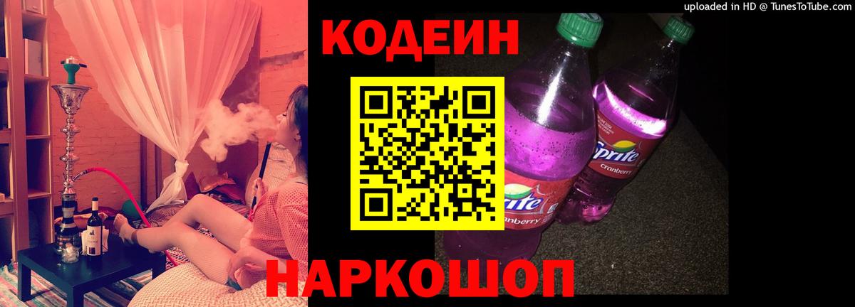 Codein напиток Lean (лин) Лобня